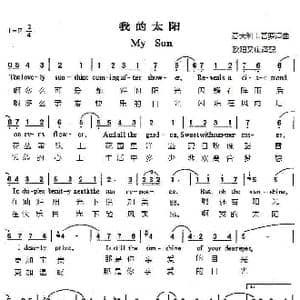 我的太阳 My Sun_歌谱投稿_词曲:欧阳又康 卡普罗