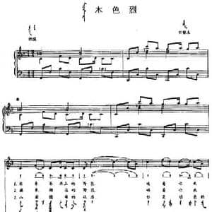 木色烈_民歌简谱_词曲: 内蒙古哲里木民歌