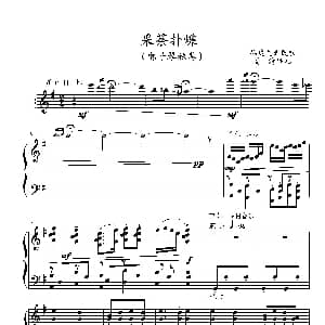 电子琴谱 | 采茶扑蝶 福建龙岩民歌 葛清编配版 福建龙岩民歌 葛清