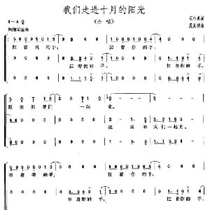 我们走进十月的阳光_合唱歌谱_词曲:王小龙 奚其明