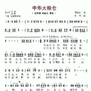 中华大粮仓_歌谱投稿_词曲:胡宏伟 杜鸣