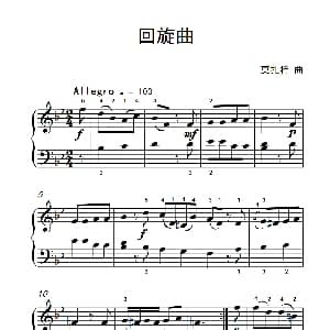 回旋曲 钢琴谱 莫扎特
