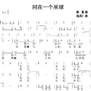 同在一个星球_民歌简谱_词曲:季夏 施其仁