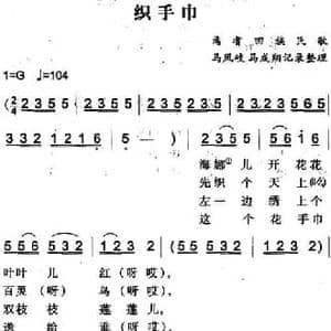 织手巾_民歌简谱_词曲: 马凤岐 马成翔记录整理