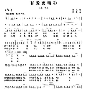 有爱更精彩_通俗唱法乐谱_词曲:黄斌 张秦