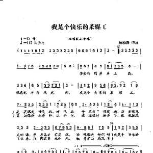 我是个快乐的采煤工_歌曲简谱_词曲:杨柏涛词 杨柏涛曲