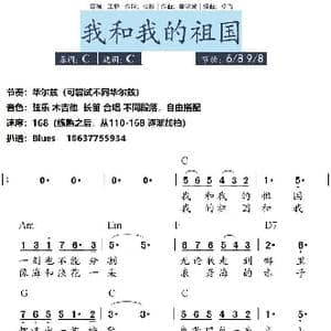 我和我的祖国_歌谱投稿_词曲:张藜 秦咏诚