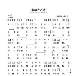 劳动者之歌_民歌简谱_词曲:清闲人 清闲人