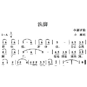 洗脚_儿歌乐谱_词曲:小燕 李嘉评