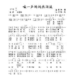 喊一声妈妈热泪流_歌曲简谱_词曲:萧思林 石玲娟