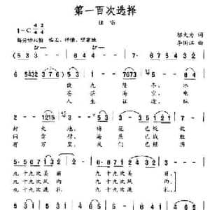 第一百次选择_民歌简谱_词曲:邬大为 李国江