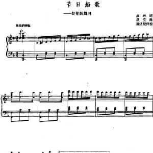 节日船歌――划船圆舞曲_美声唱法乐谱_词曲:高峻 彦克曲 袁洁配伴奏