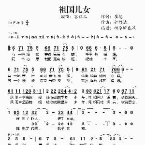 祖国儿女_歌谱投稿_词曲:崔恕 金培达