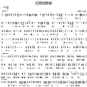 红歌四联奏_歌谱投稿