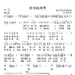 梦中的风筝_民歌简谱_词曲:石祥 谷建芬