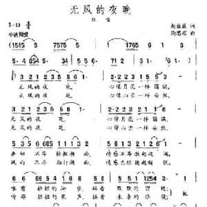无风的夜晚_民歌简谱_词曲:赵薇薇 陶思耀