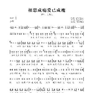 相思成瘾爱已成魔_歌谱投稿_词曲:轻云望月 轻云望月