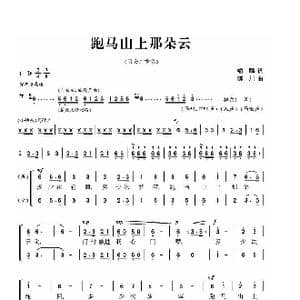 跑马山上那朵云_歌谱投稿_词曲:喻麟 陈川