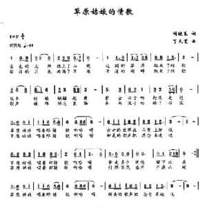 草原姑娘的情歌_民歌简谱_词曲:阚晓东 也天觉