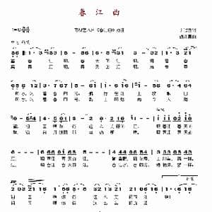 春江曲_歌谱投稿_词曲:于冠西 钱兆熹