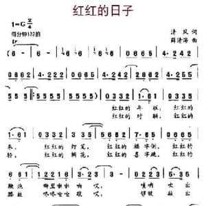红红的日子_民歌简谱_词曲:清风 薛清海