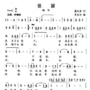 祖国_美声唱法乐谱_词曲:虞文琴 李名方