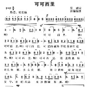 可可西里_儿歌乐谱_词曲:吴珹 余隆禧