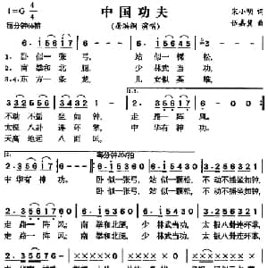 中国功夫_通俗唱法乐谱_词曲:宋小明 伍嘉冀
