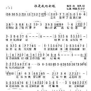谁是我的新娘_歌谱投稿