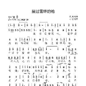 接过雷锋的枪_歌曲简谱_词曲:践耳 践耳