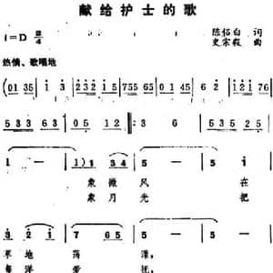 献给护士的歌_民歌简谱_词曲:陈侣白 史宗毅