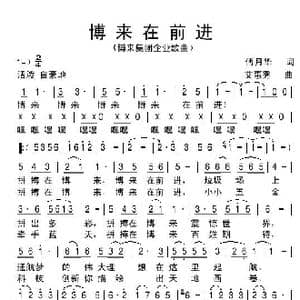 博来再前进_歌谱投稿_词曲:傅月华 艾惠秀