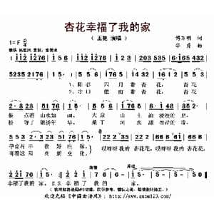 杏花幸福了我的家_歌曲简谱_词曲:傅万明 华秀