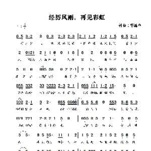 经历风雨,再见彩虹_歌曲简谱_词曲:邓海华 邓海华