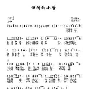 田间的小路_民歌简谱_词曲:李小珊 杨月宁