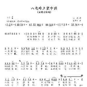 八达岭上望中国_歌谱投稿_词曲:曲波 杨青山