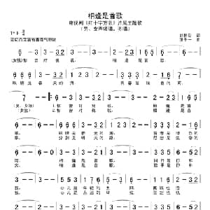 相逢是首歌_通俗唱法乐谱_词曲:刘世新 张千一