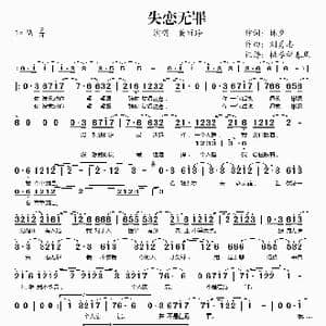 失恋无罪_歌谱投稿_词曲:林夕 刘勇志