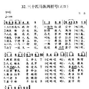 三十匹马队两杆号_民歌简谱