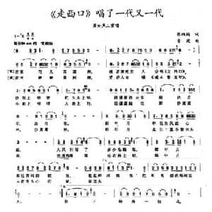 走西口 唱了一代又一代_民歌简谱_词曲:刘成章 振卿
