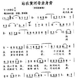站在黄河母亲身旁_民歌简谱_词曲:于平 赵吕森