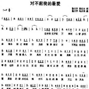 对不起我的最爱_通俗唱法乐谱