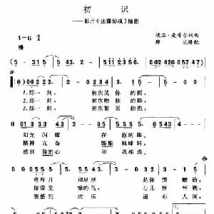 初识_外国歌谱
