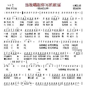 当我唱起你写的歌谣_歌曲简谱_词曲:付顺生 郭洪领