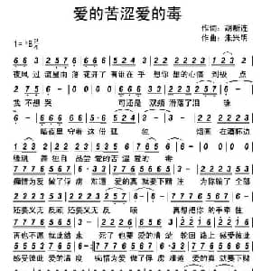 爱的苦涩爱的毒_通俗唱法乐谱_词曲:胡新连 朱兴明