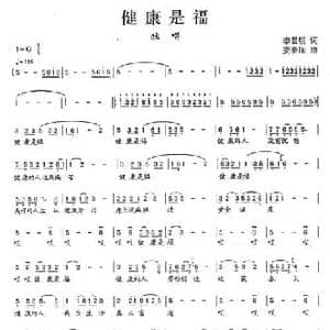 健康是福_民歌简谱_词曲:李昌明 姜春阳