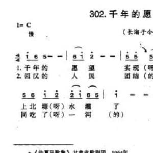千年的愿望实现了_民歌简谱