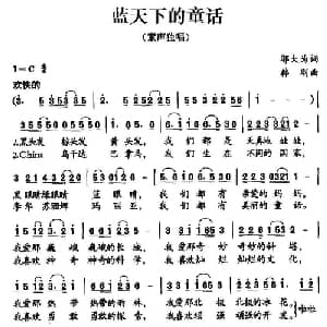 蓝天下的童话_儿歌乐谱_词曲:邬大为 韩刚