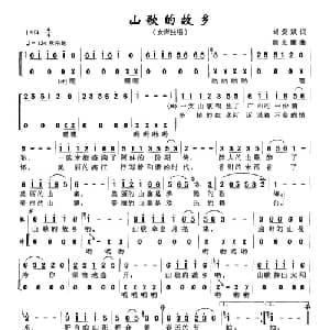山歌的故乡_合唱歌谱_词曲:刘爱斌 周光耀