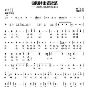 略阳捧出罐罐茶_民歌简谱_词曲:黎强 柯德胜